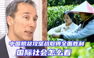 中国脱贫攻坚战取得全面胜利，国际社会怎么看
