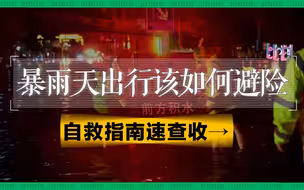 这份暴雨避险自救指南请收好！