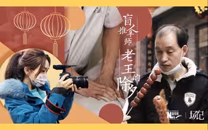 场记|VLOG：这个春节，我记录了留京过年的盲人推拿师