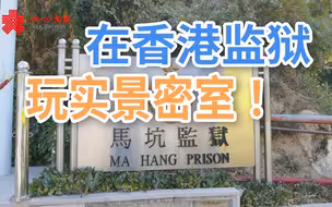 监狱实景密室怎么玩？ 来给香港惩教署创新防罪宣传点个赞！