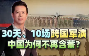 30天内至少10场跨国军演，中国不再含蓄，将成为世界安全提供者