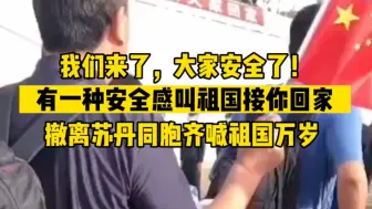 “我们来了，大家安全了！”，有一种安全感叫祖国接你回家！