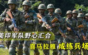 两个野心家合伙！美军酝酿开进印度“合练”，各自都有小算盘