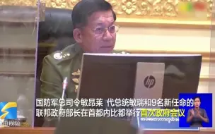 缅甸军方接管国家权力后举行首次政府会议 11个部长被替换