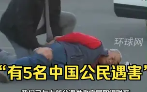 强烈谴责！“有5名中国公民遇害”