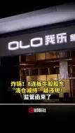 炸锅！8连板牛股股东“清仓减持”疑违规！监管函来了