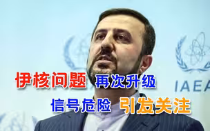 欧洲三豪强着急了！伊朗机密核计划遭曝光，事态越发危险