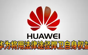 瑞典电信对5G发起攻击，华为火速回应：尊重，但坚决捍卫自身权益