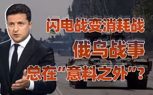【卢克文工作室】越打越诡异的俄乌战争（上）：“人畜无害”的俄军到底想干啥？