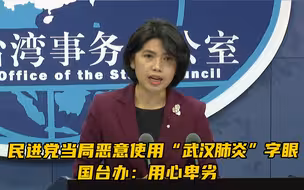 民进党当局迄今仍恶意使用“武汉肺炎”字眼，国台办：用心卑劣