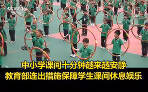 中小学课间十分钟越来越安静，教育部连出措施保障学生课间休息娱乐