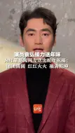 演员袁弘接力送年味 为红星新闻网友送出蛇年祝福：团团圆圆 红红火火 福满乾坤