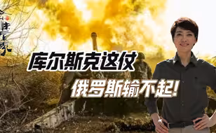 库尔斯克这仗，俄罗斯输不起！