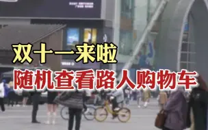 双十一剁手了吗？随机查看路人的购物车都有什么～