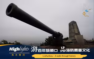 “海”光瞬间: 游百年旅顺口，品海防要塞文化