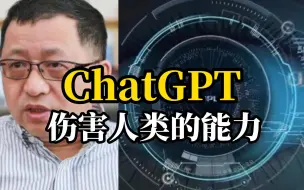 专家表示，习惯于查ChatGPT，三观会被左右，或有伤害人类的能力