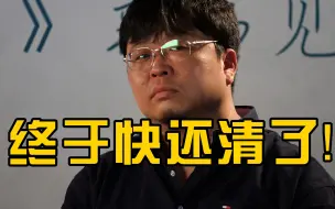 欠下6亿巨债的罗永浩感叹：我终于快要还清了