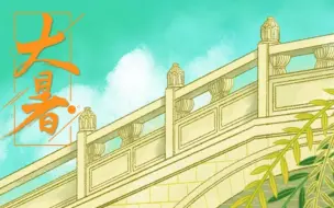 图个新鲜｜今日大暑，一年中最热的时候来了！