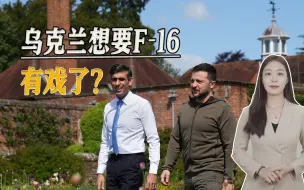 乌克兰的F-16可能有戏，欧洲三国宣布培训飞行员，美国态度松动