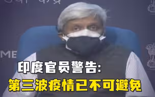 印度官员警告：第三波疫情已不可避免