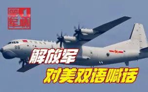 特朗普和拜登唱对台戏，乌克兰要对俄宣战？解放军双语驱离美军机