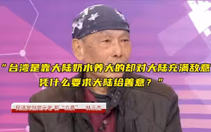 民进党创党元老：“台湾是靠大陆奶水养大的却对大陆充满敌意，凭什么要求大陆给善意？”