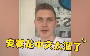 羽毛球男单夺冠的丹麦球员，中文居然这么溜！
