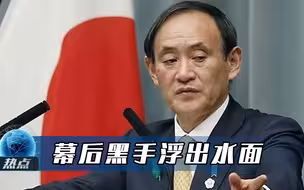 支持率跌至38%，菅义伟孤注一掷为了什么？幕后黑手浮出水面