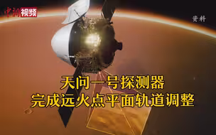 天问一号探测器完成远火点平面轨道调整