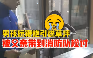 男孩河边玩鞭炮引燃10平米草坪，父亲带其到消防队检讨道歉