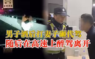 男子酒后打妻子砸代驾醉驾离开：涉嫌酒后寻衅滋事和醉驾