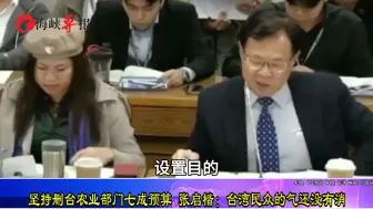 坚持删台农业部门七成预算，张启楷：台湾民众的气还没有消