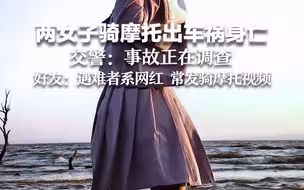 两女子骑摩托出车祸身亡 交警：事故正在调查 好友：遇难者系网红 常发骑摩托视频