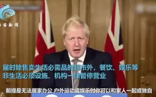英格兰计划二次全境“封锁” 英国首相约翰逊：11月5日起实施第二次全面“封锁”