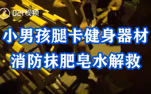 暑假来了，家长注意！上海一小男孩腿卡健身器材消防抹肥皂水解救