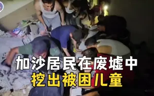 遭以色列空袭房屋倒塌 加沙人在废墟中挖掘被困儿童