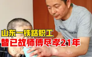 山东汉子替已故师傅尽孝21年：我只是个普通人，做点力所能及的事
