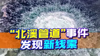 找到了，“北溪管道”事件发现新线索，美俄摊牌的时间不远了