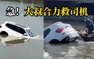 一宝马车坠河，逐渐下沉，车内人员命悬一线，两大叔合力营救被困人员