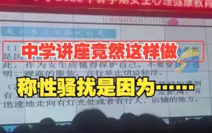 中学讲座称性骚扰是因女生风骚 官方：已对相关人员进行批评教育