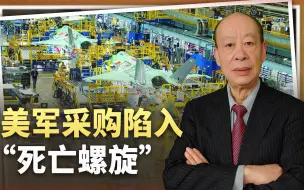 美军采购陷入“死亡螺旋”，昂贵和复杂导致规模缩减，战力衰落