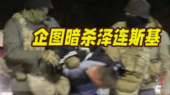 泽连斯基险遭暗杀！两名乌军高官被捕，美俄相继回应