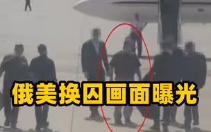 俄美换囚画面曝光 俄方被囚人员手铐脚镣痕迹惹眼 称不断遭到虐待
