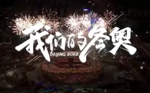 我们的冬奥
