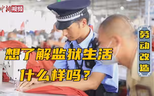 想了解监狱生活什么样吗？官方视频为你揭秘