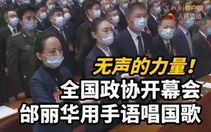 无声的力量！全国政协开幕会邰丽华用手语唱国歌
