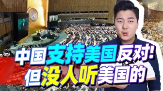 152:5，中国的选择就是大势所趋，就连俄乌立场都罕见一致