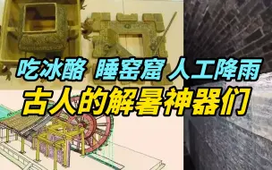 “深井冰”原来真的，冰淇淋也能安排，防暑降温的古方密谈