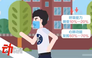 3学生先后跑步猝死引热议：为什么剧烈运动不建议戴口罩？