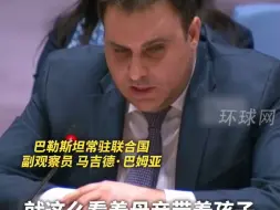 安理会加沙停火决议再遭美一票否决，巴勒斯坦代表气愤到捶桌子：我们也是人，我们应该被平等对待